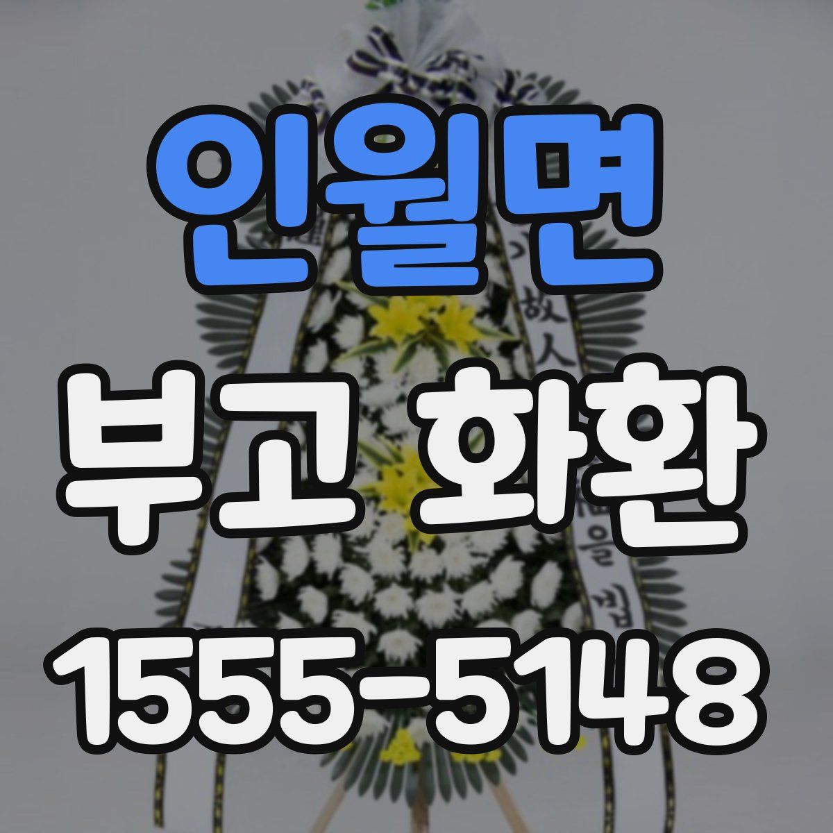 인월면 부고 화환