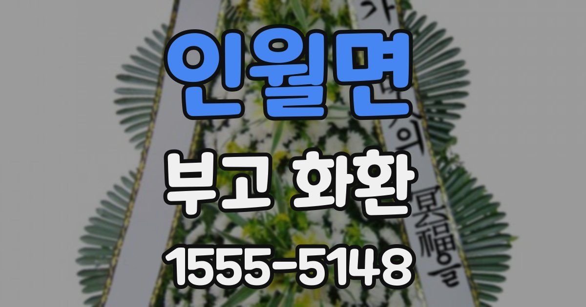인월면 부고 화환