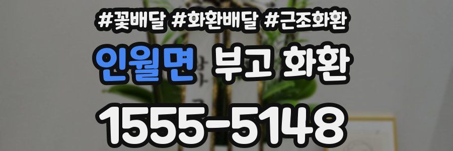 인월면 부고 화환