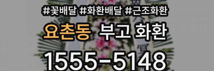 요촌동 부고 화환