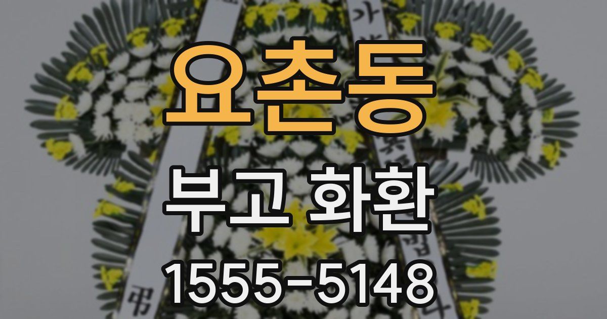 요촌동 부고 화환
