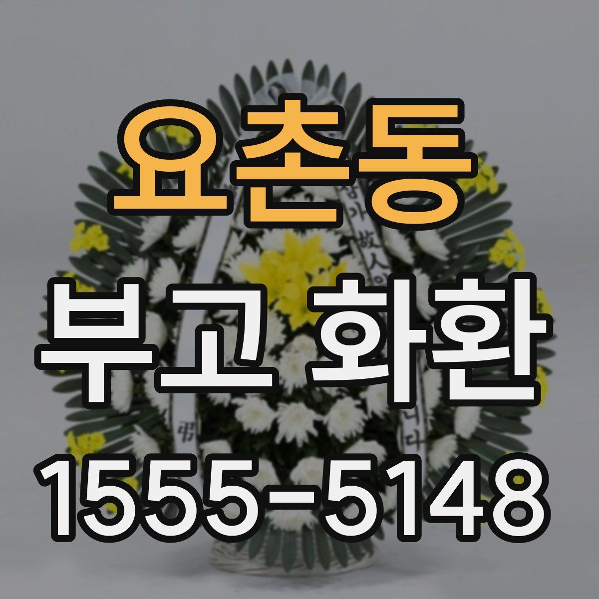 요촌동 부고 화환
