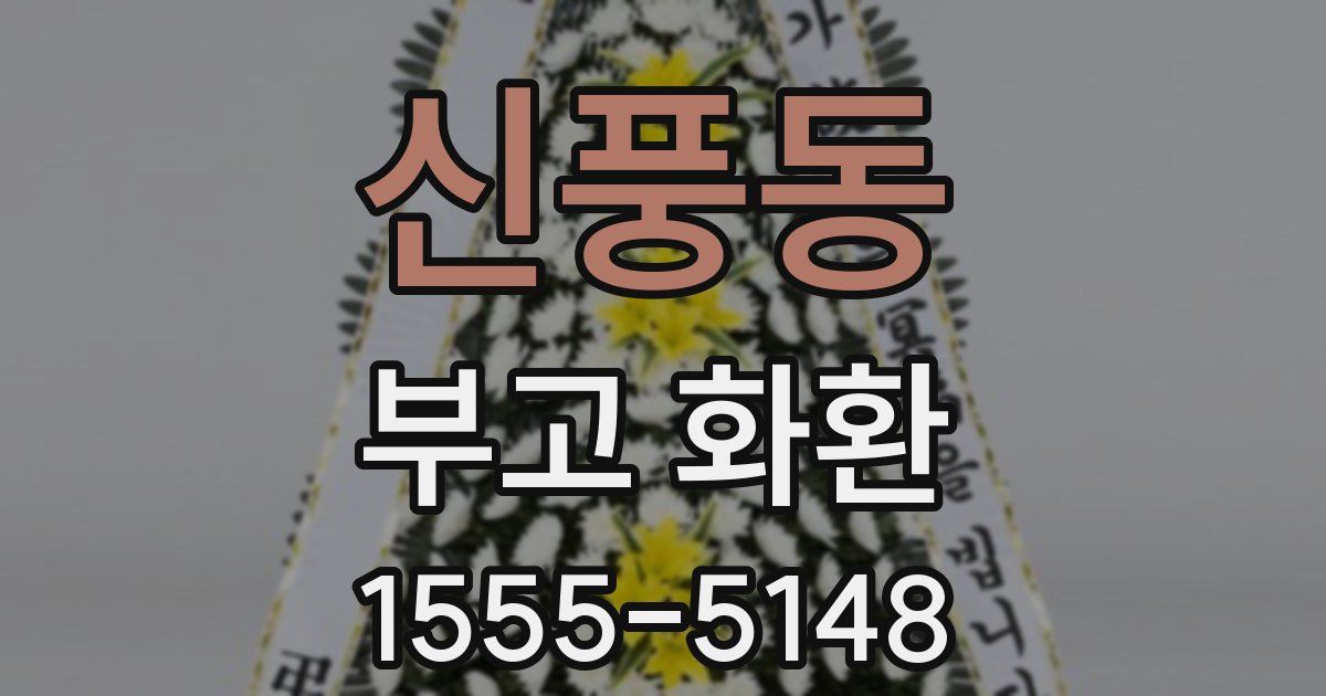 신풍동 부고 화환