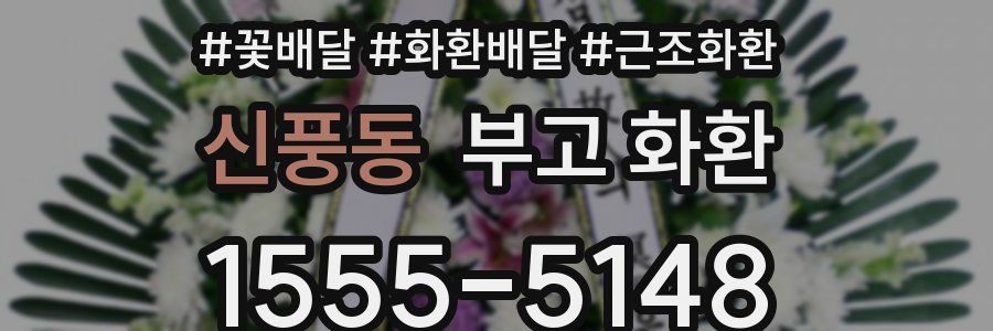 신풍동 부고 화환