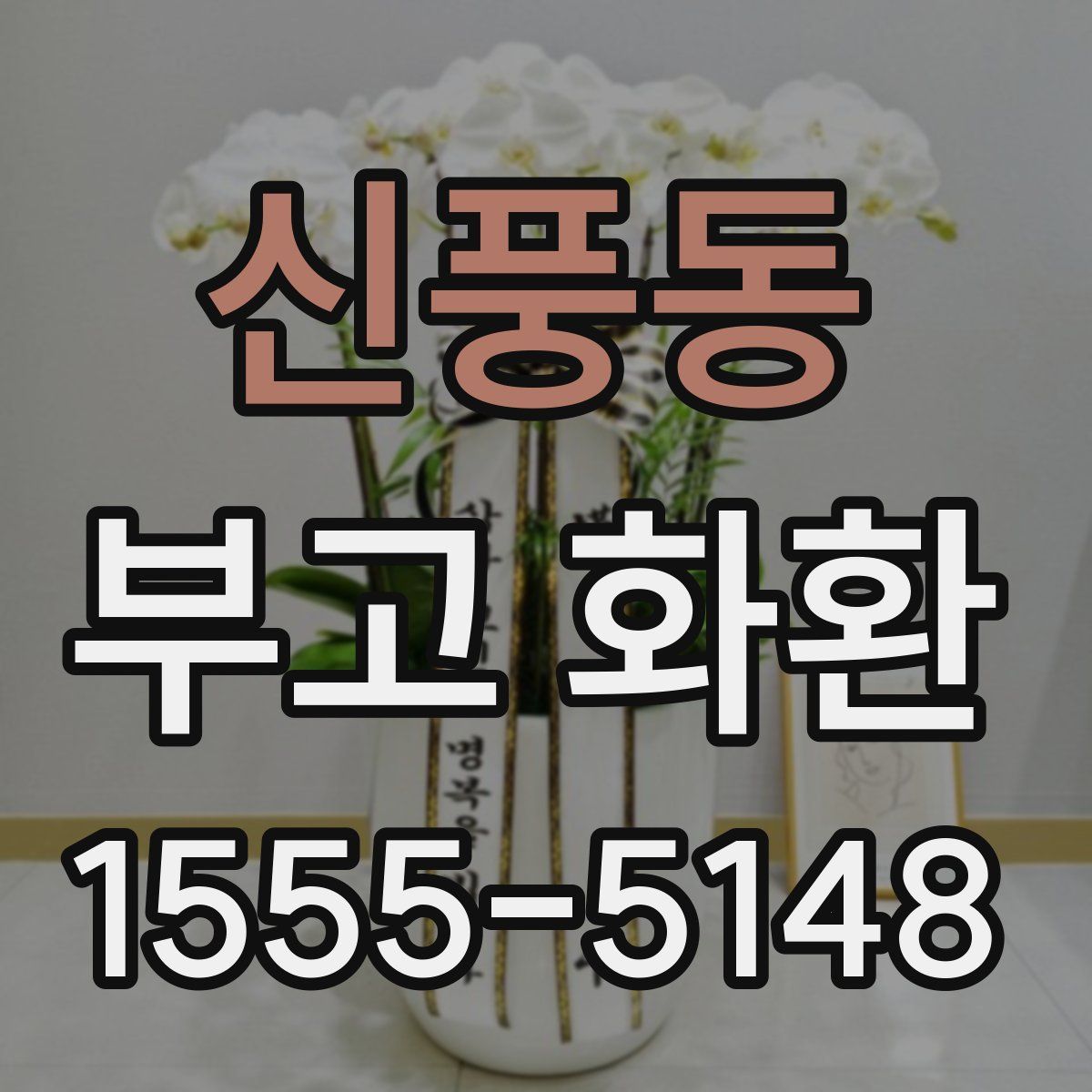 신풍동 부고 화환