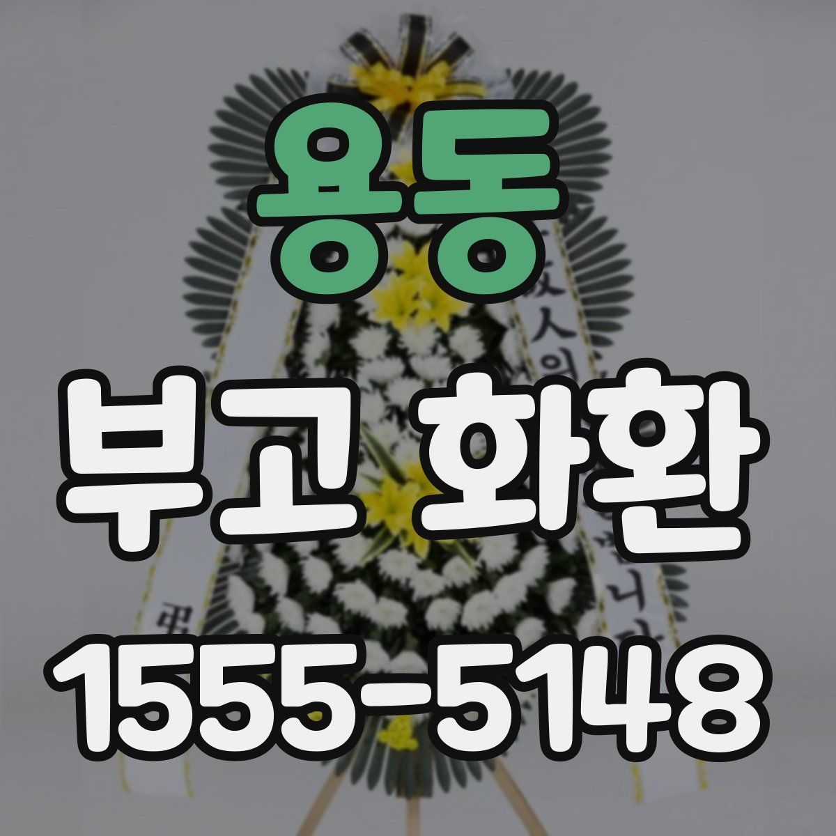 용동 부고 화환