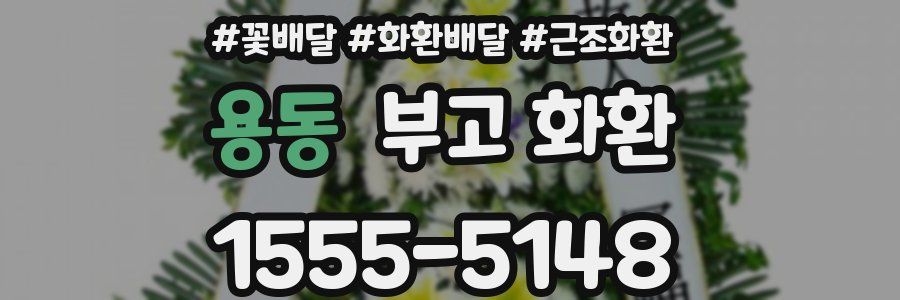 용동 부고 화환