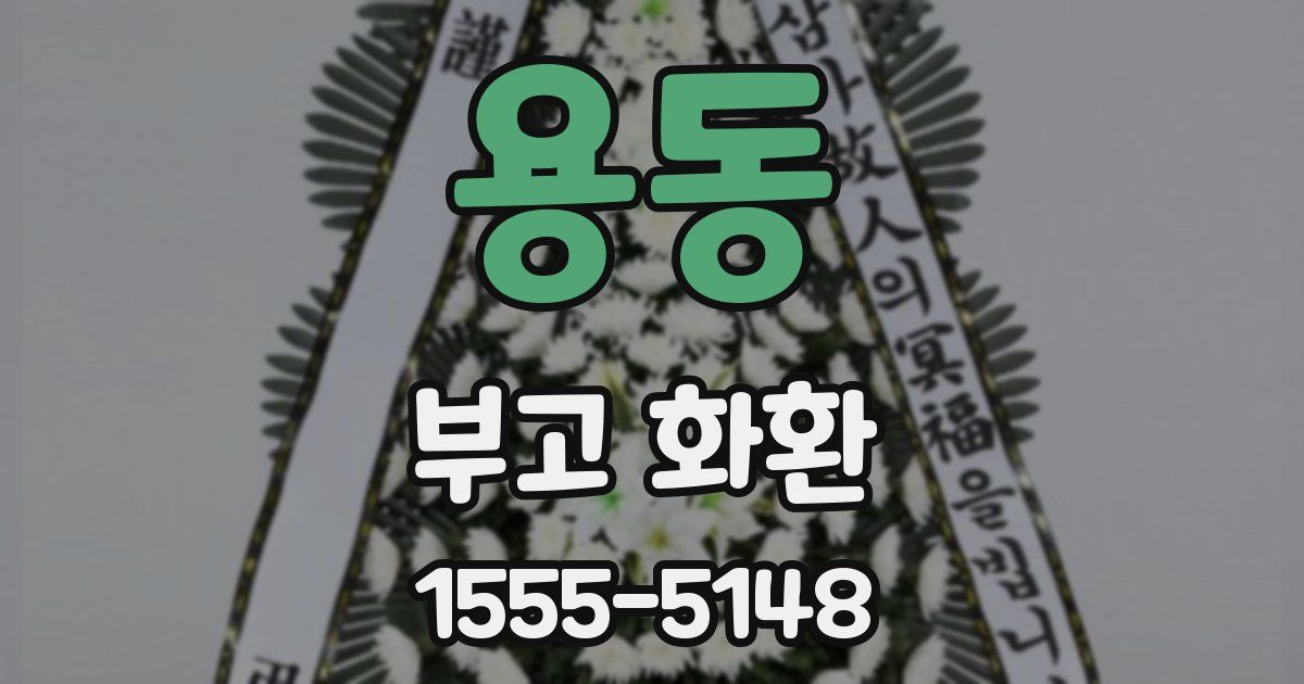 용동 부고 화환