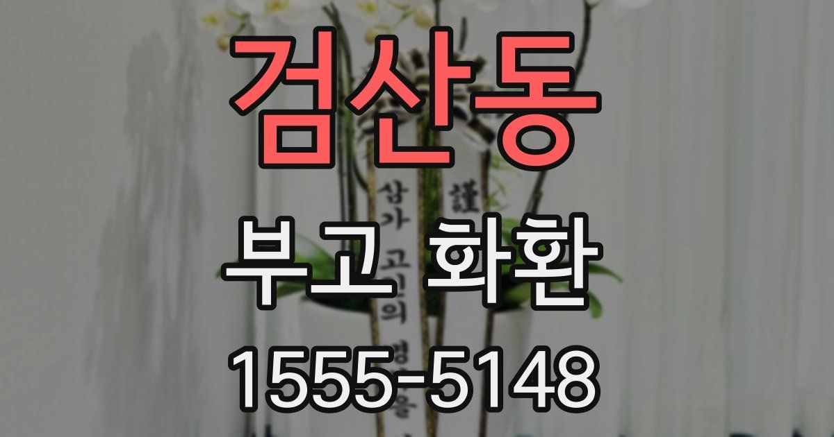 검산동 부고 화환