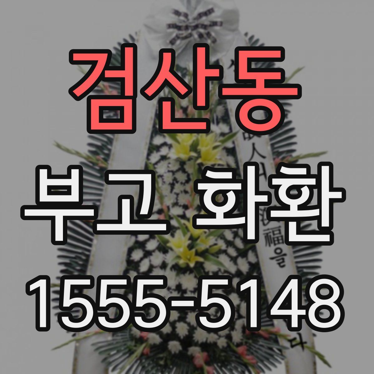 검산동 부고 화환