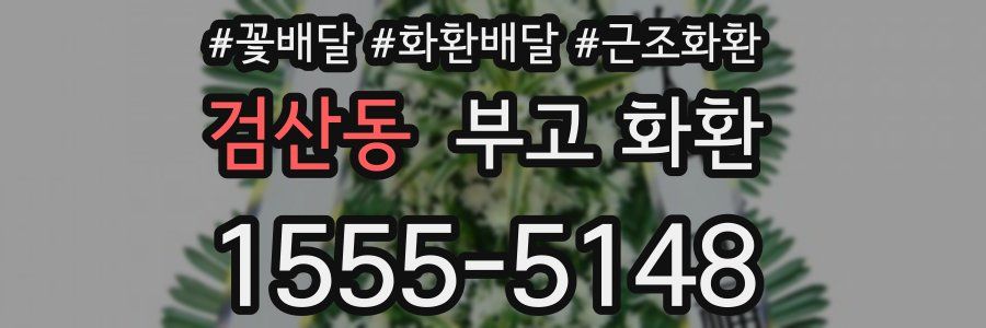 검산동 부고 화환