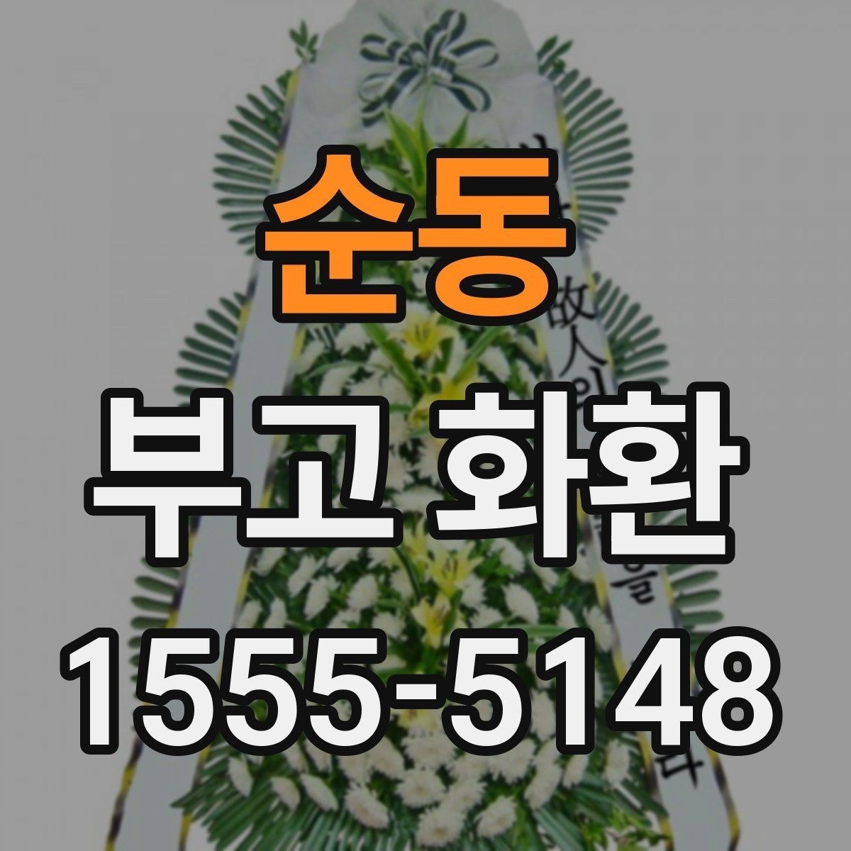 순동 부고 화환 비용 문의 전 확인할 점