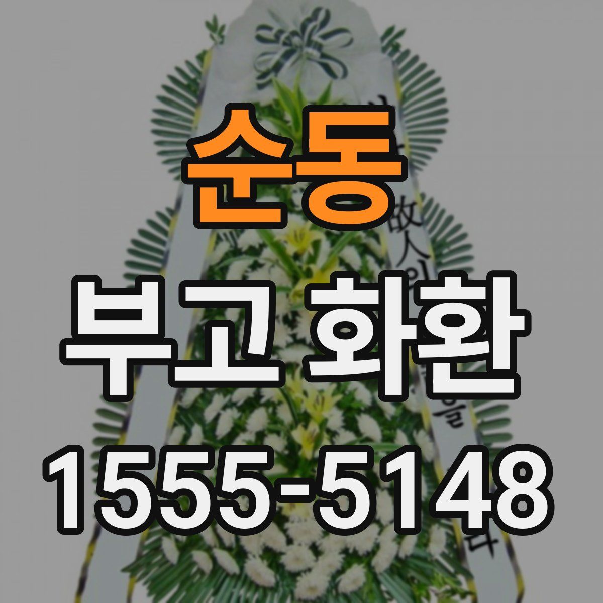 순동 부고 화환