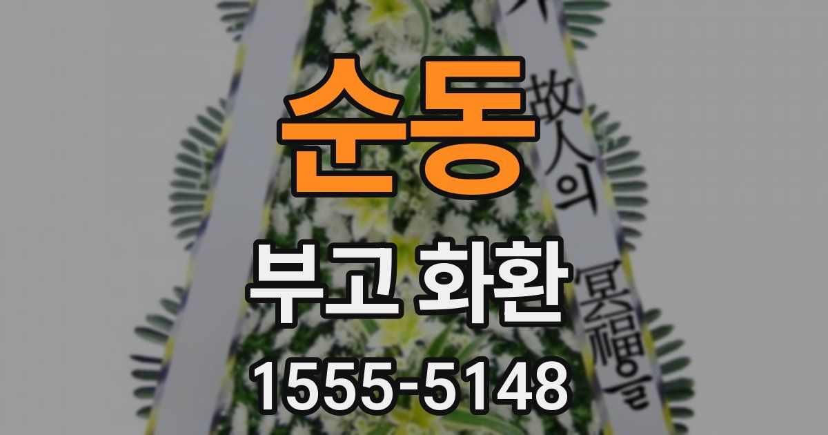 순동 부고 화환