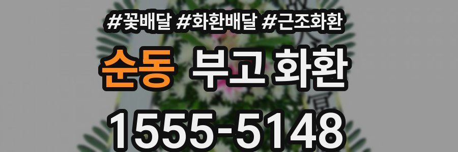 순동 부고 화환