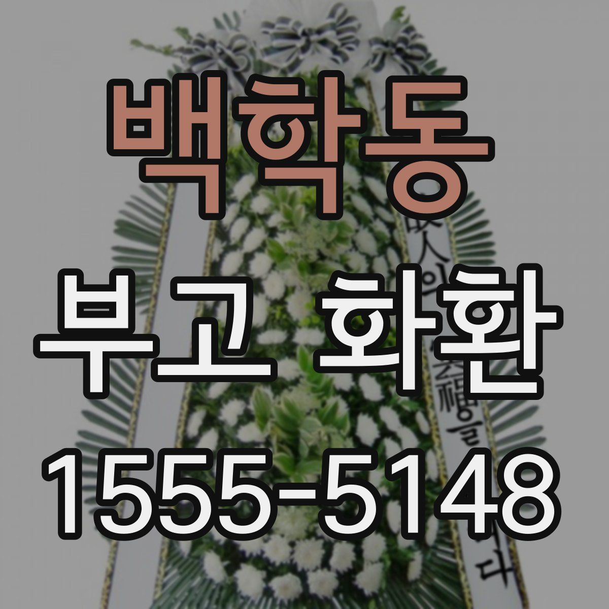 백학동 부고 화환