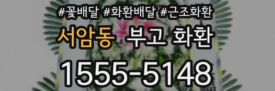 서암동 부고 화환