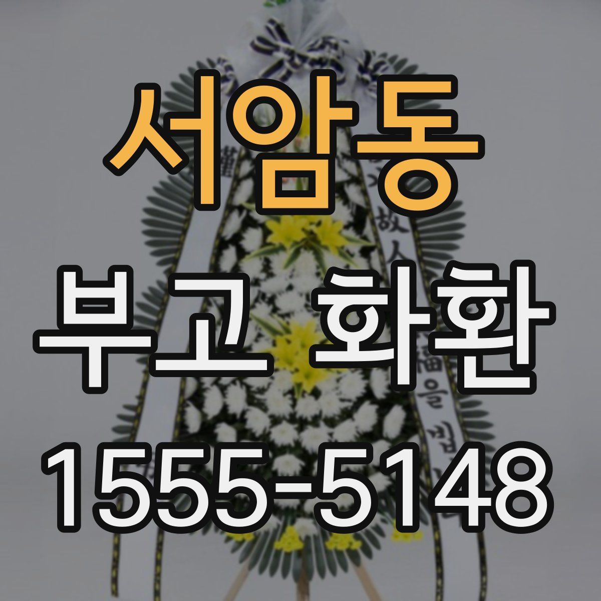 서암동 부고 화환