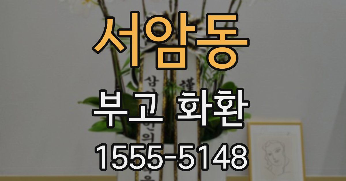 서암동 부고 화환