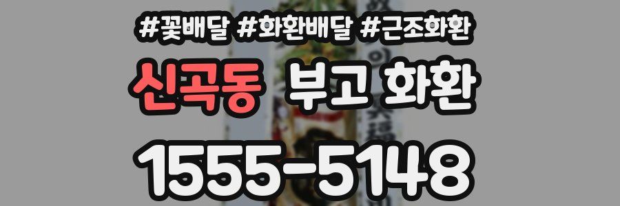 신곡동 부고 화환
