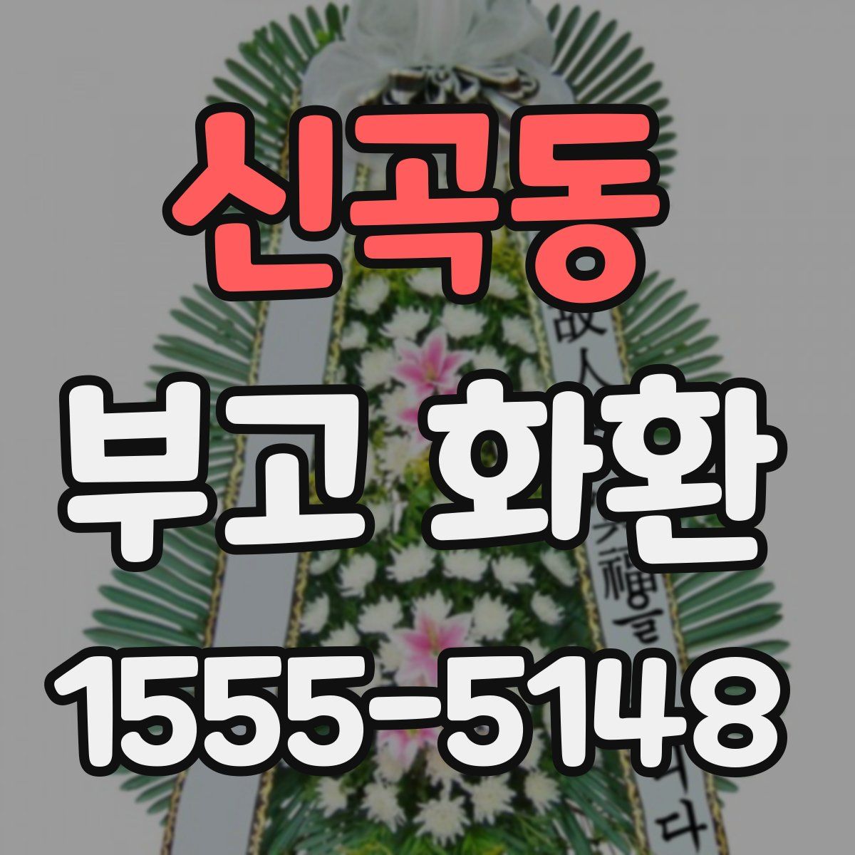 신곡동 부고 화환