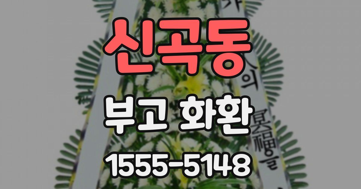 신곡동 부고 화환