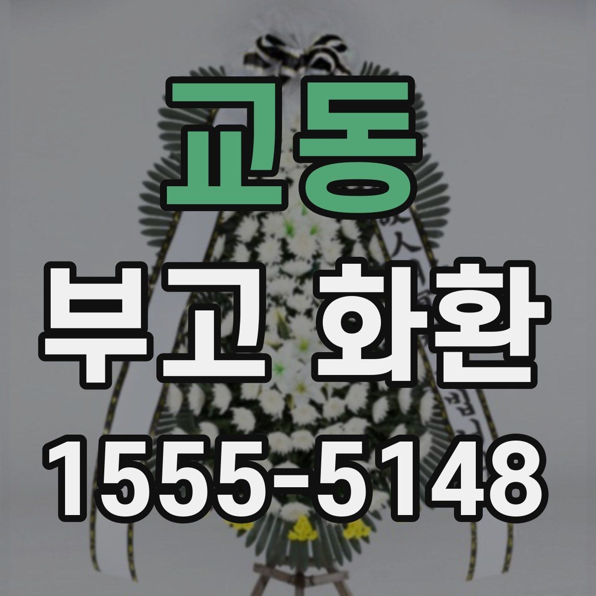 교동 부고 화환 예절과 문구 작성 기본 알아보기