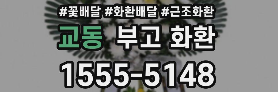교동 부고 화환