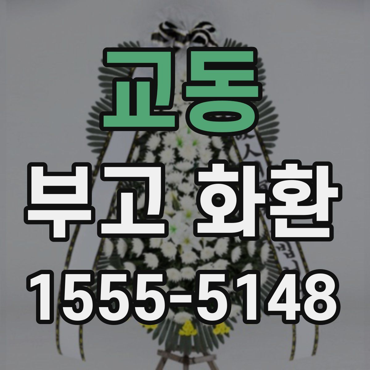 교동 부고 화환