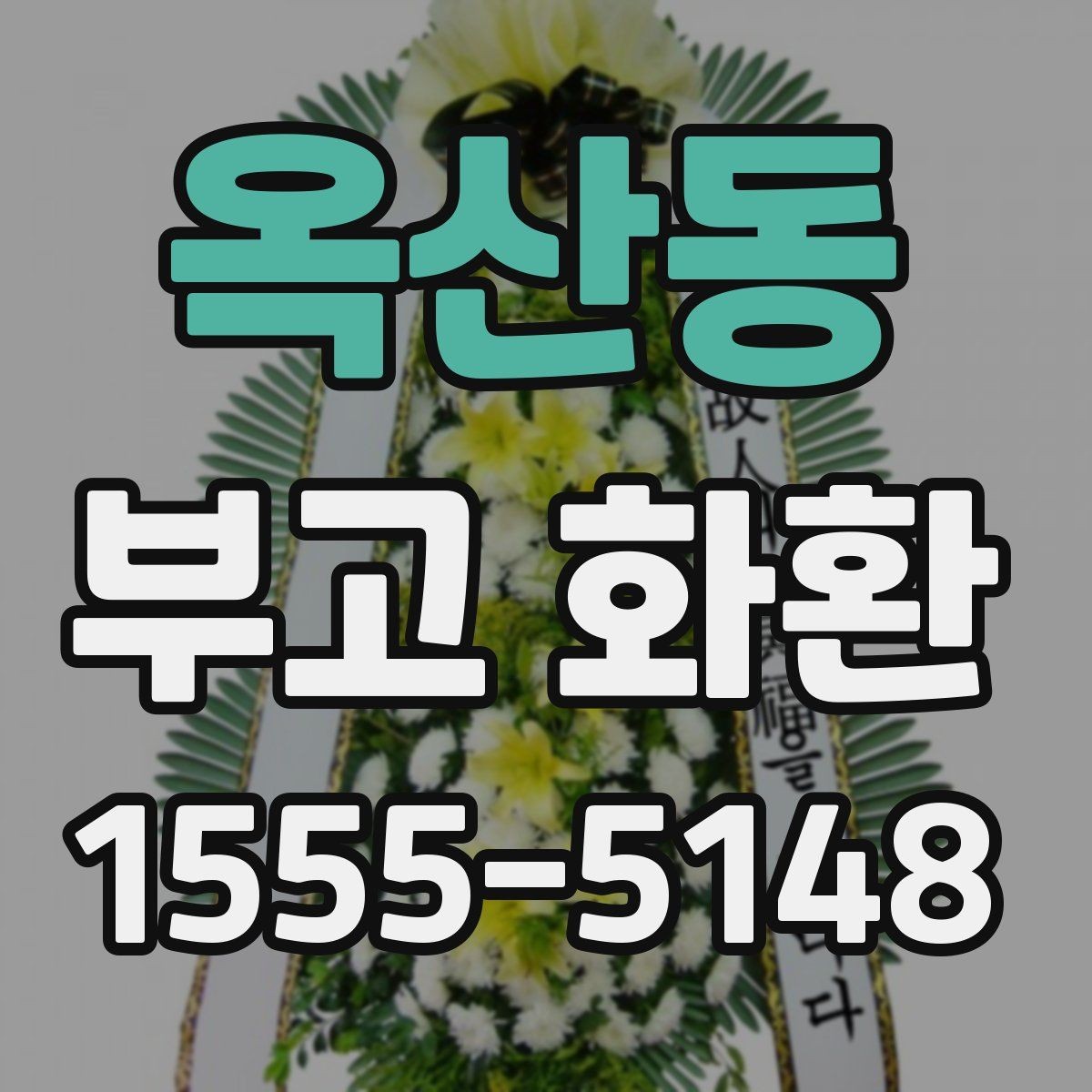 옥산동 부고 화환 주문 전 체크리스트