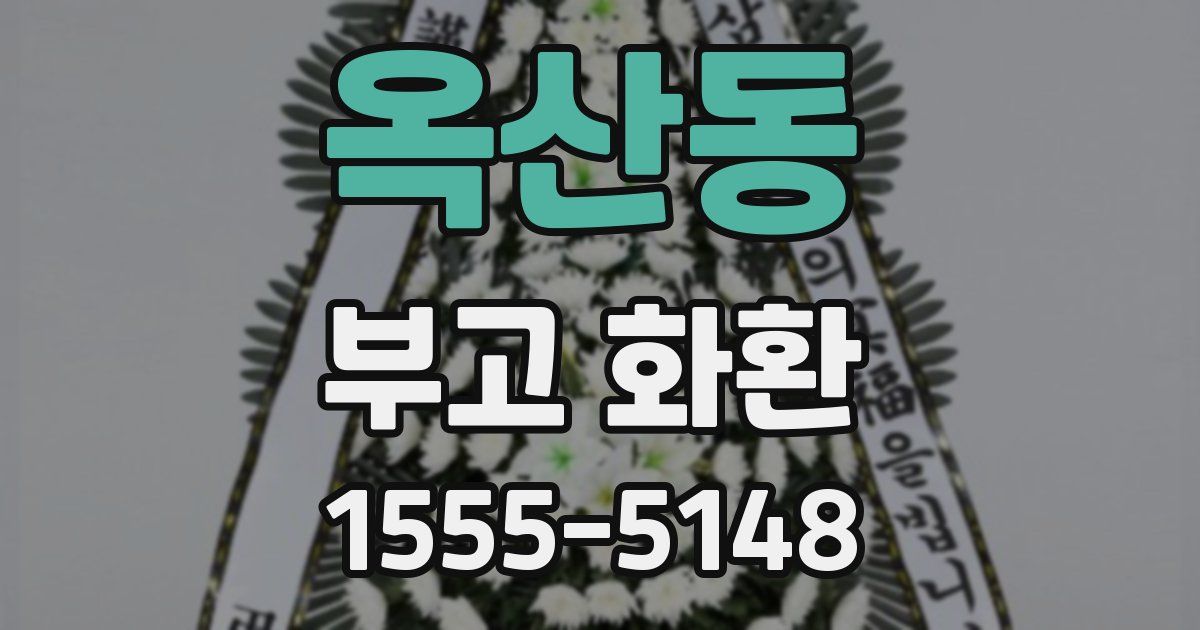 옥산동 부고 화환