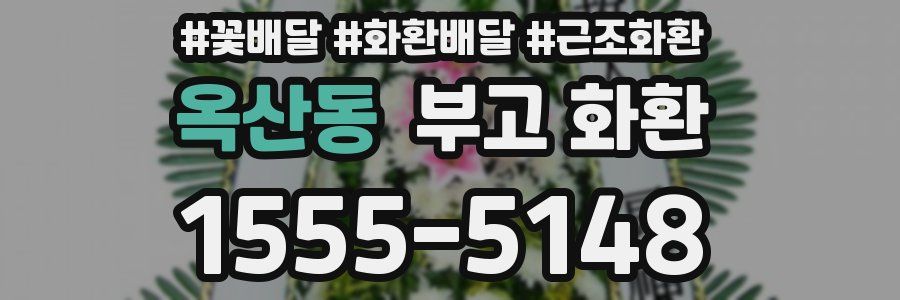 옥산동 부고 화환