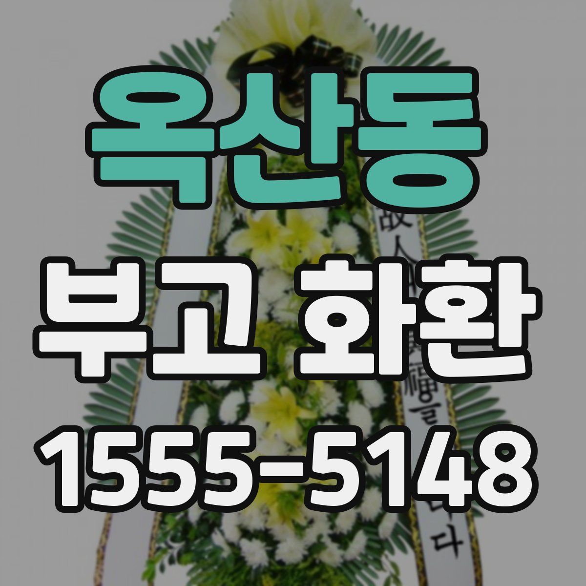 옥산동 부고 화환