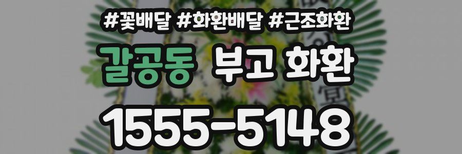 갈공동 부고 화환