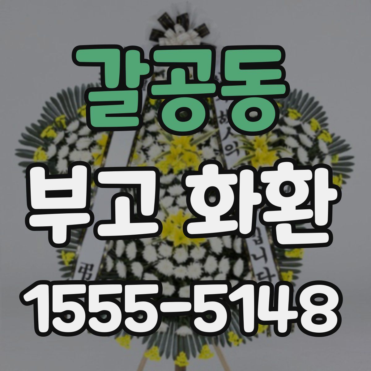 갈공동 부고 화환