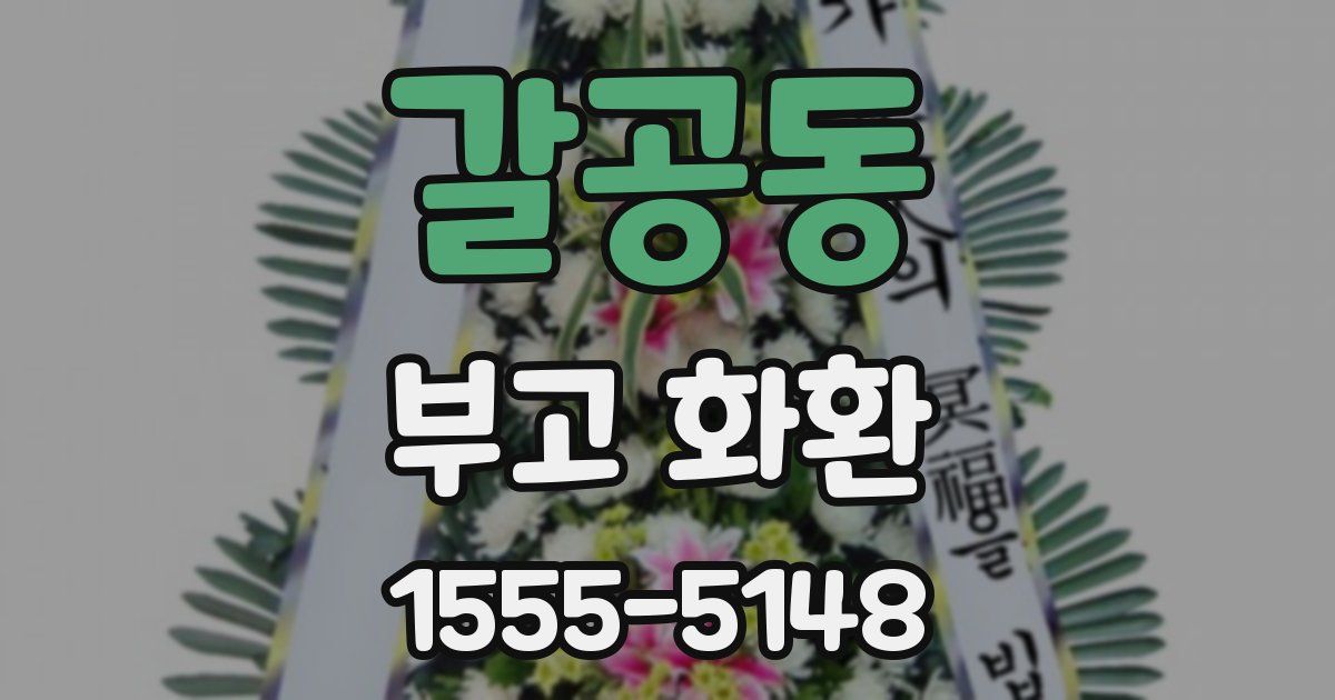 갈공동 부고 화환