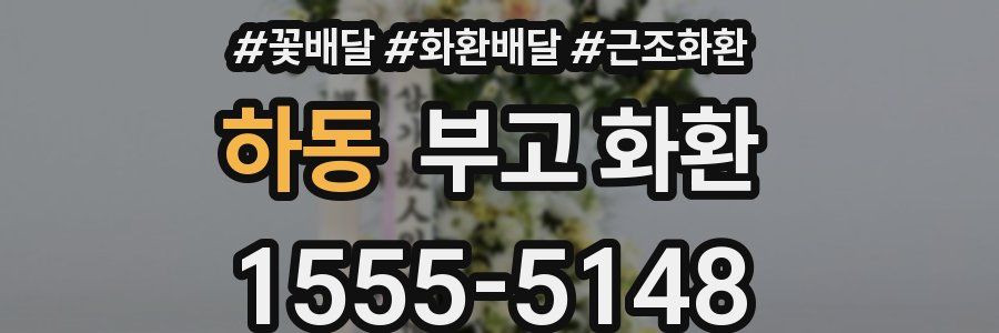 하동 부고 화환