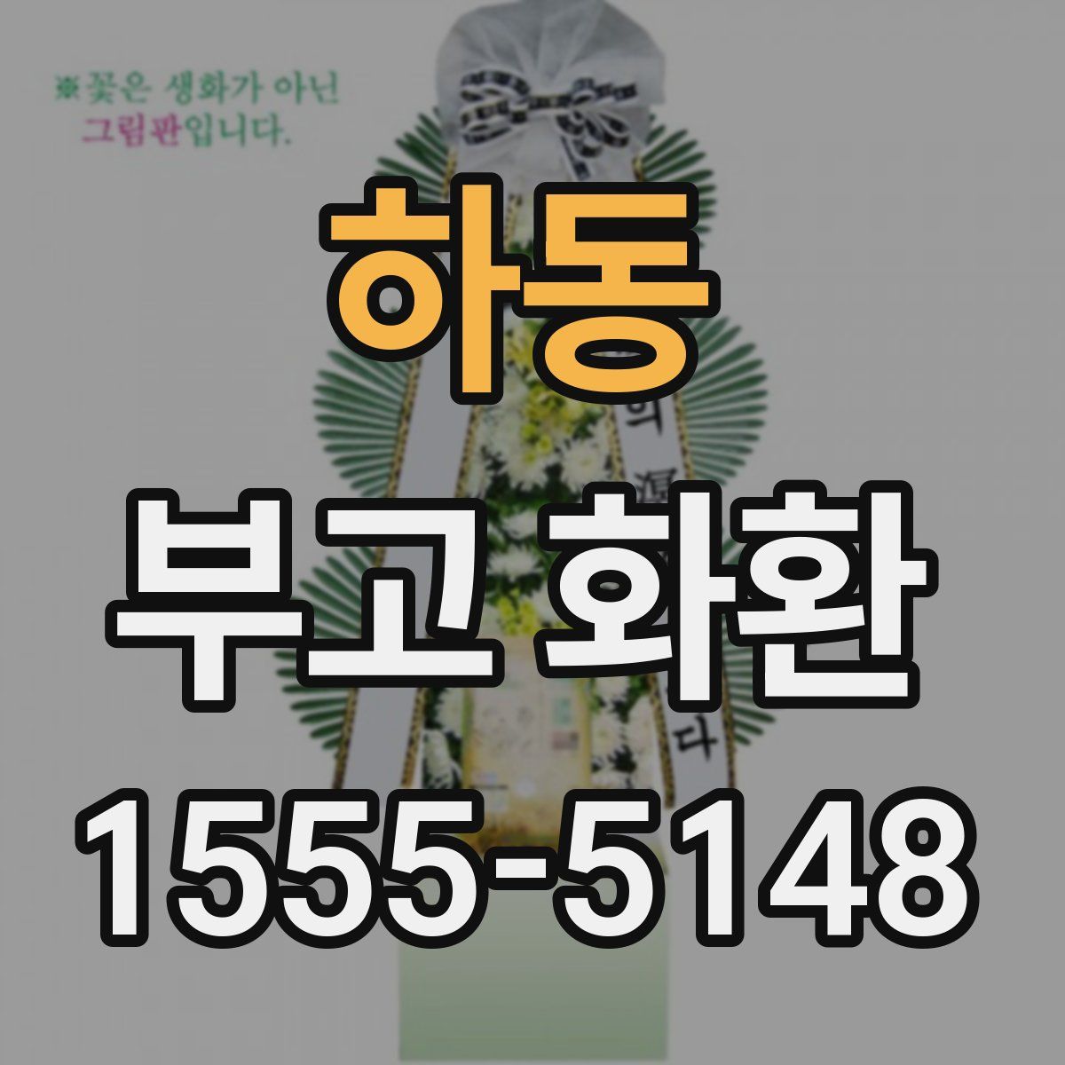 하동 부고 화환