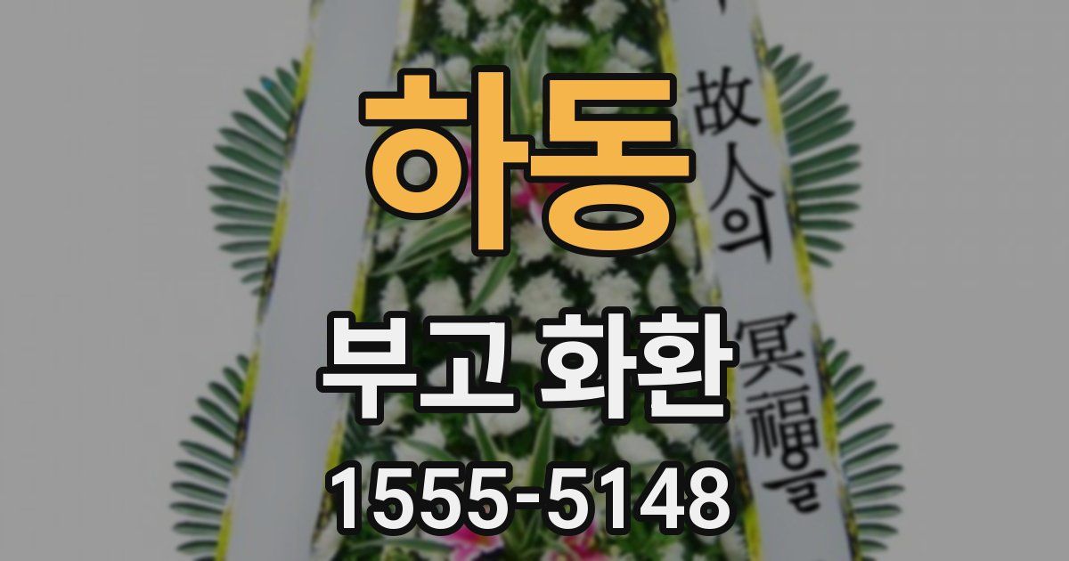 하동 부고 화환