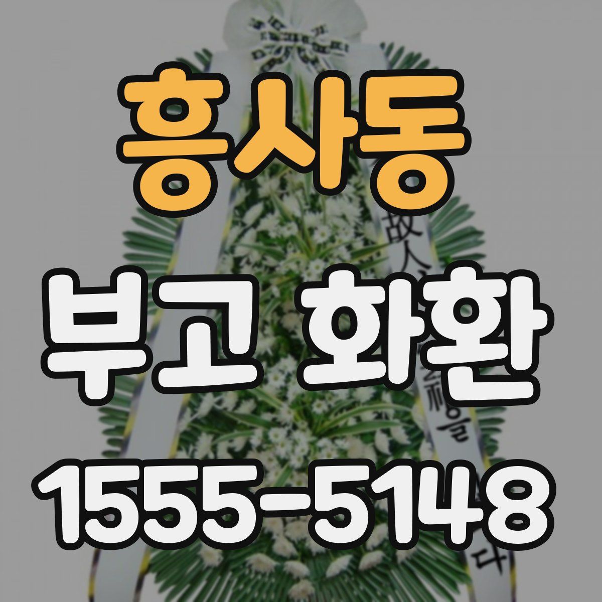 흥사동 부고 화환