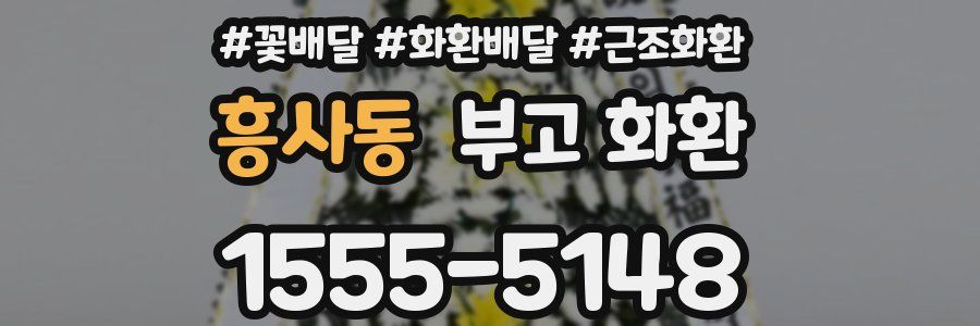 흥사동 부고 화환