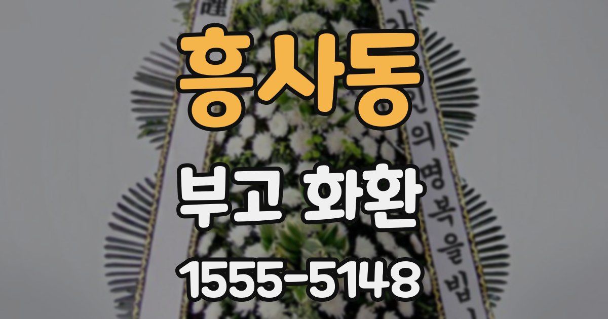 흥사동 부고 화환