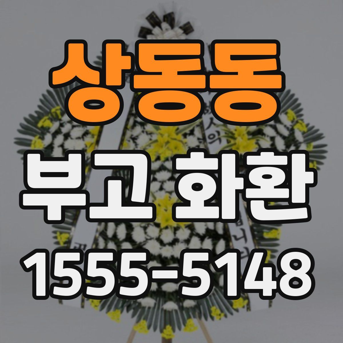 상동동 부고 화환