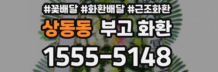 상동동 부고 화환