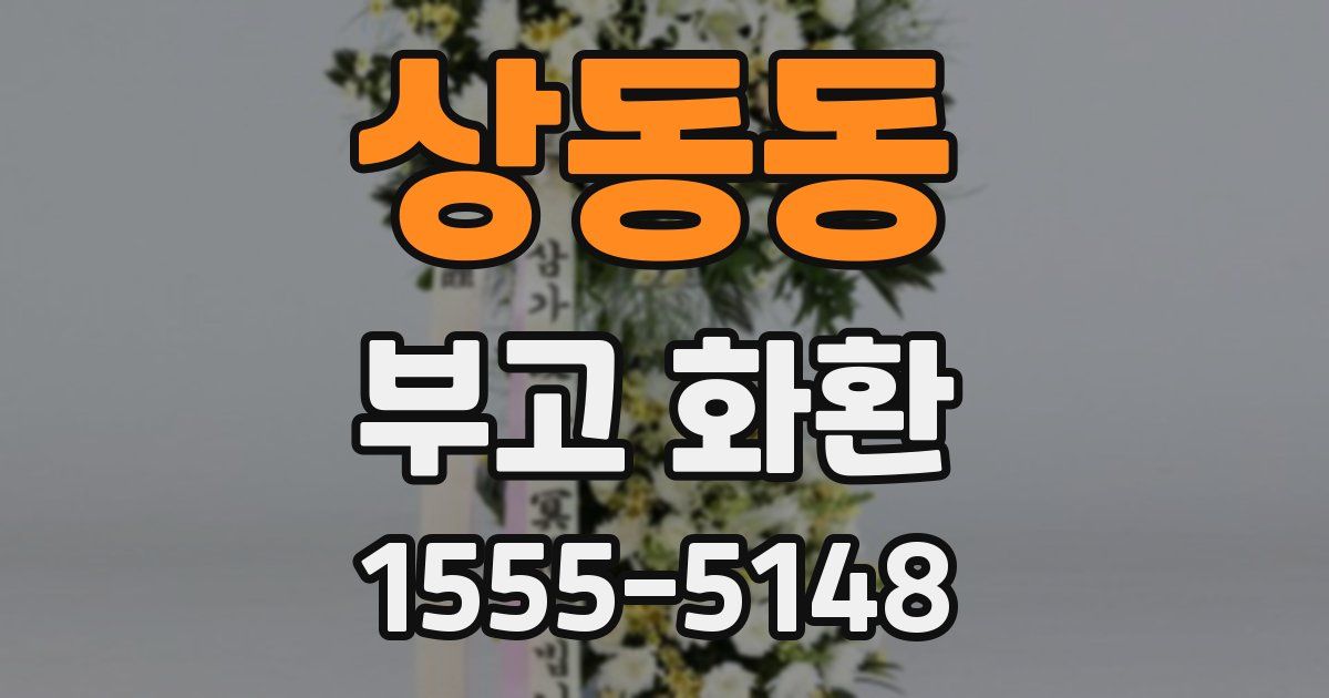 상동동 부고 화환
