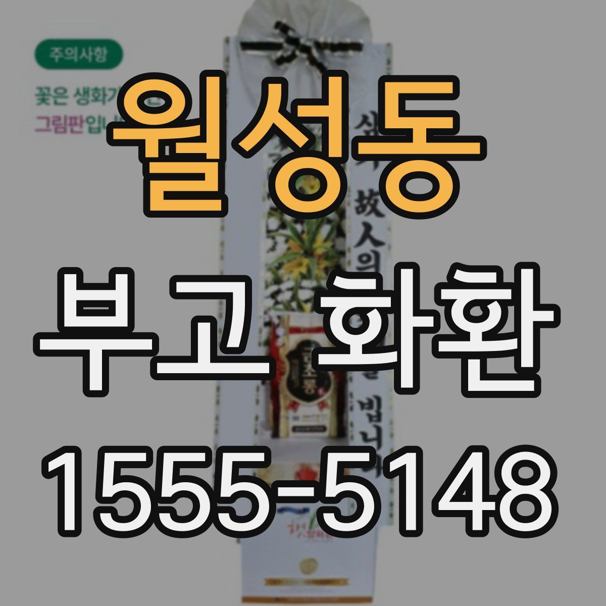월성동 부고 화환