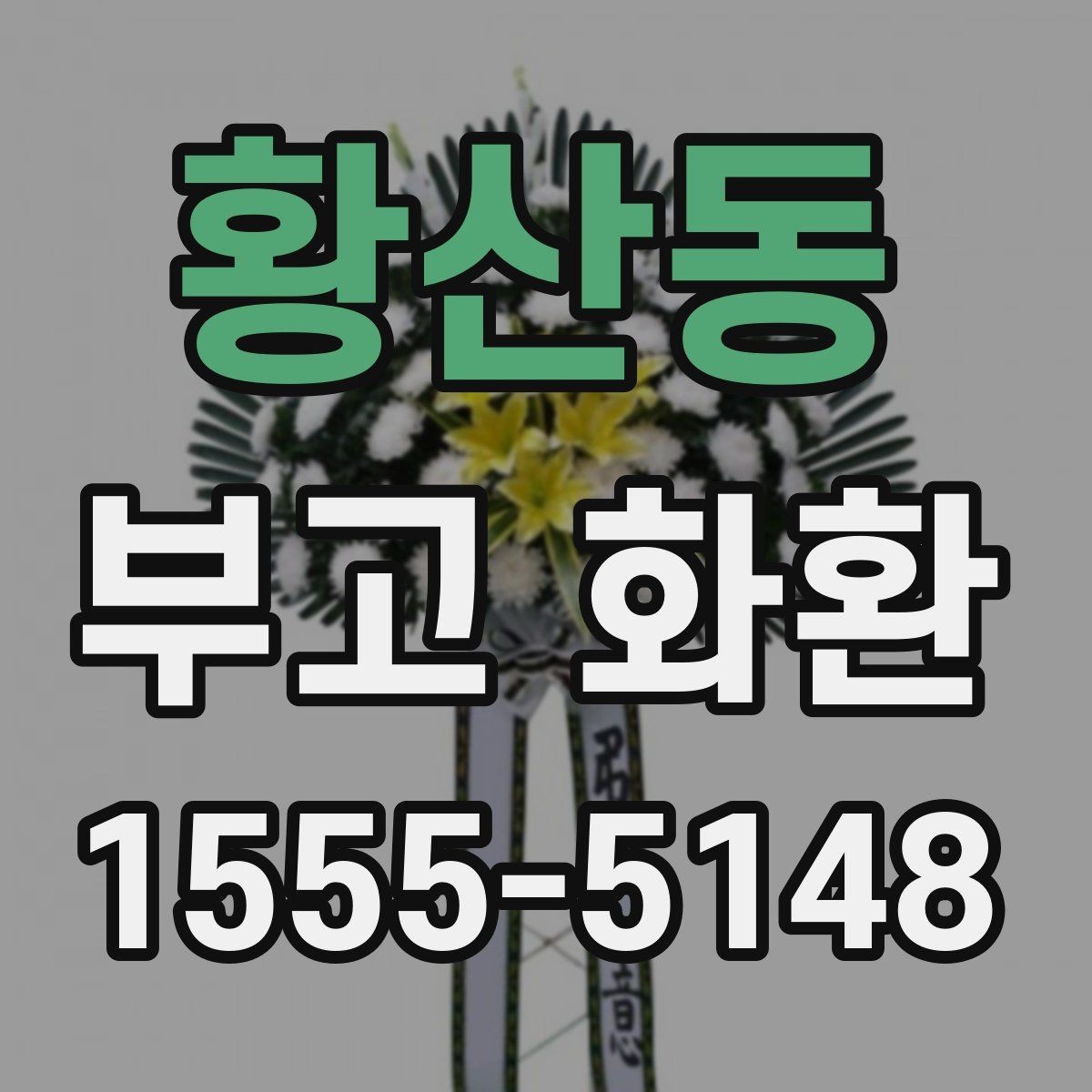 황산동 부고 화환 주문 후 예상 도착 시간을 확인하는 법