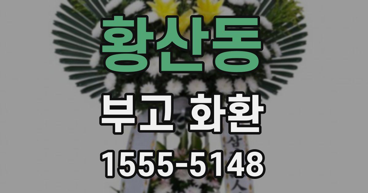 황산동 부고 화환