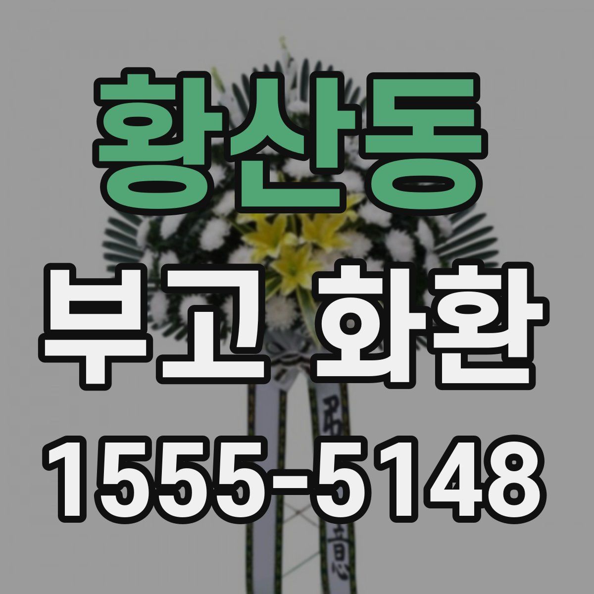 황산동 부고 화환