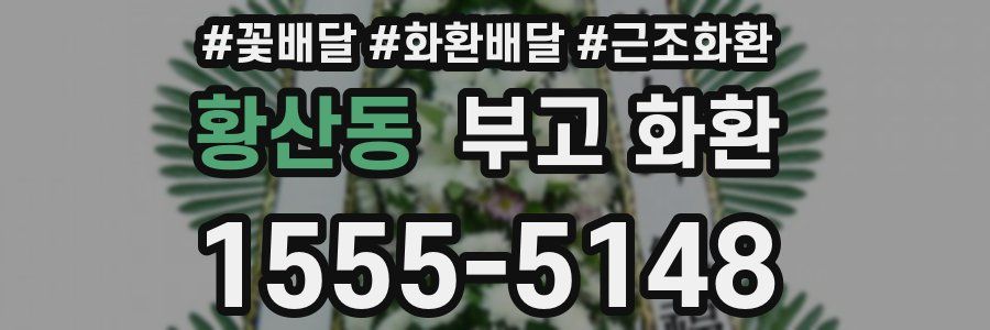 황산동 부고 화환